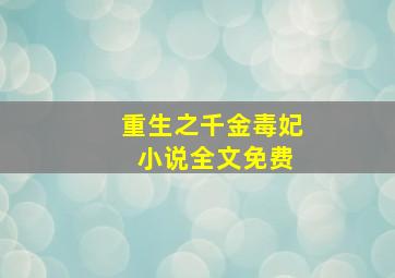 重生之千金毒妃 小说全文免费